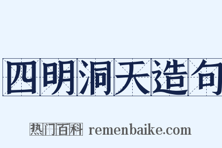 四明洞天造句是什么意思的图片